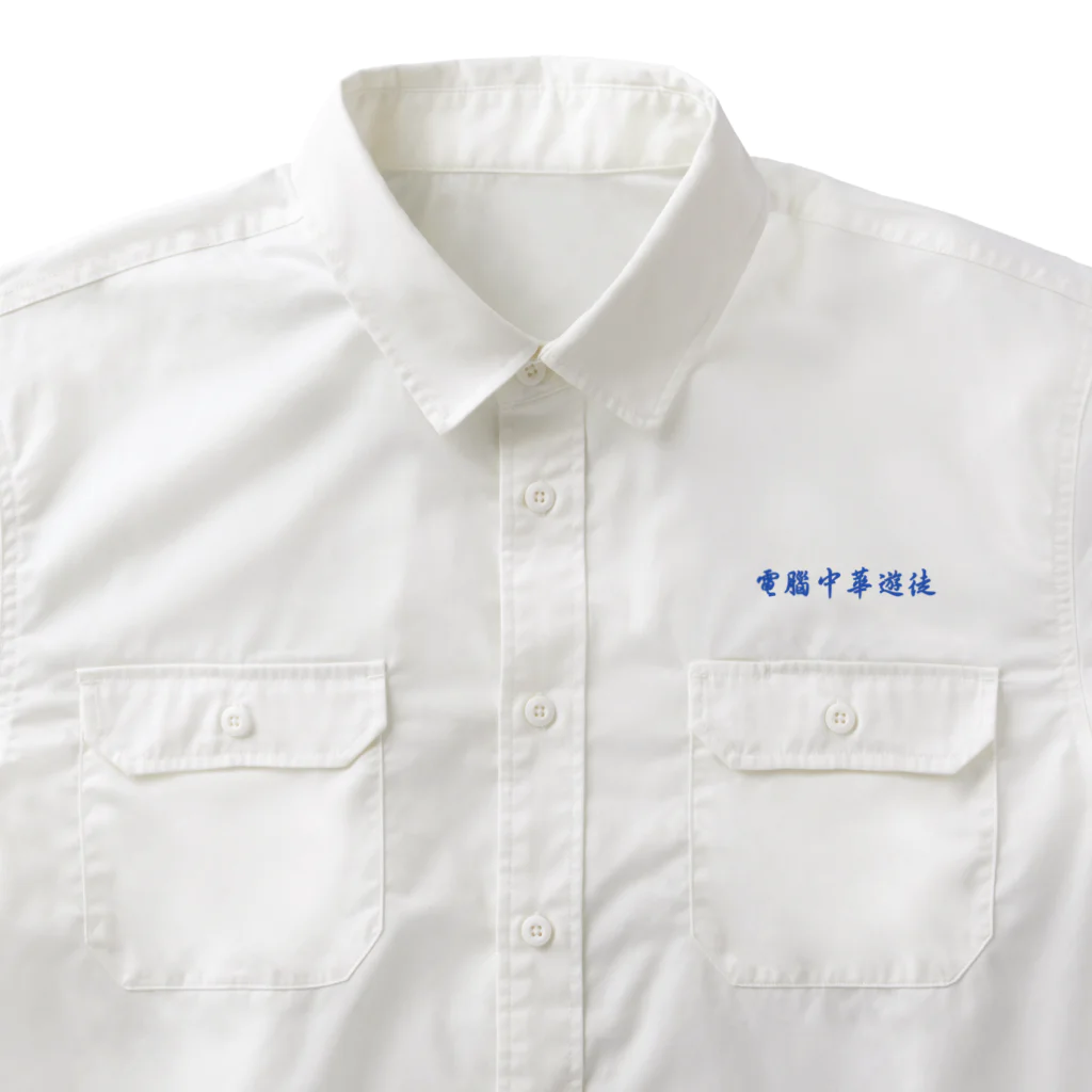 加藤亮の電脳チャイナパトロール Work Shirt