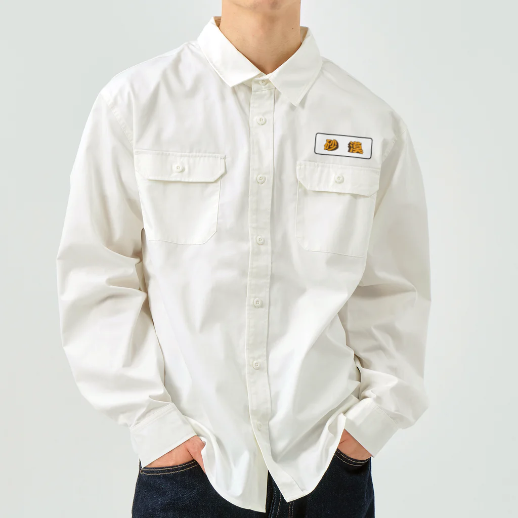 図鑑Tのスズリの砂漠 Work Shirt