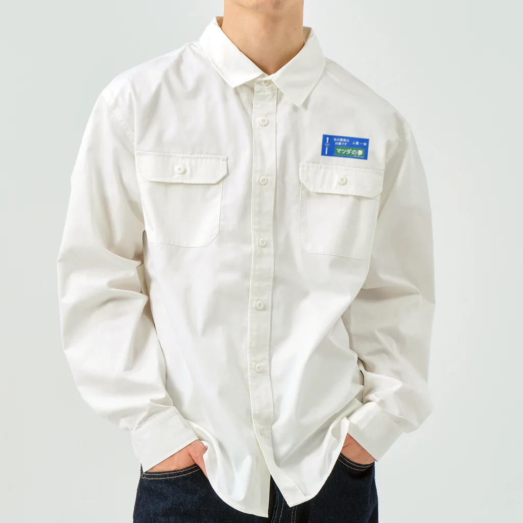 東北AOC非公式グッズショップのマツダの夢 Work Shirt