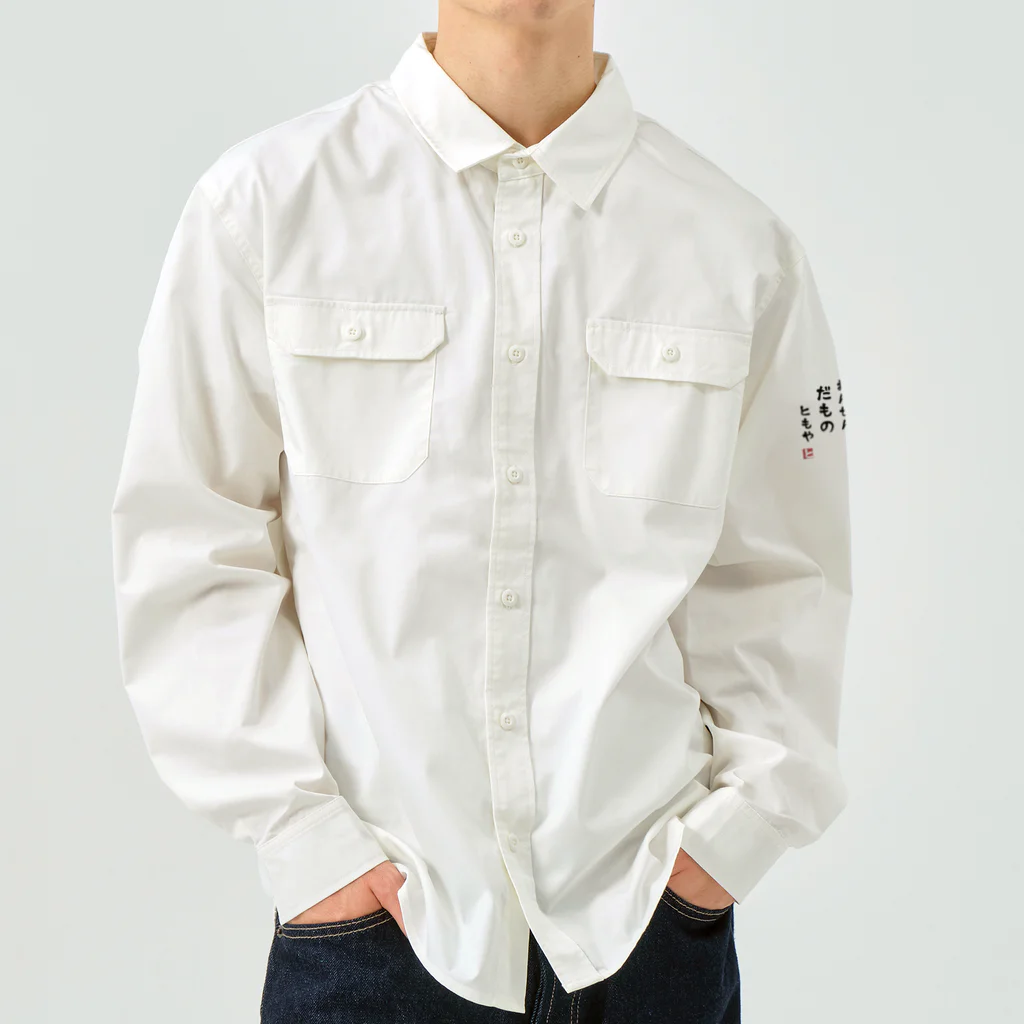 霧多布鍼灸院の温泉だもの Work Shirt