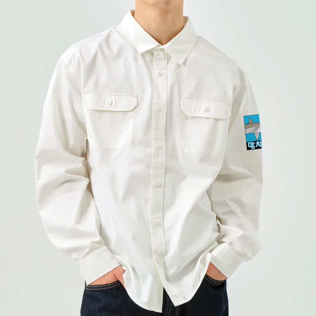 LalaHangeulの망치상어 (シュモクザメ) ハングルデザイン Work Shirt