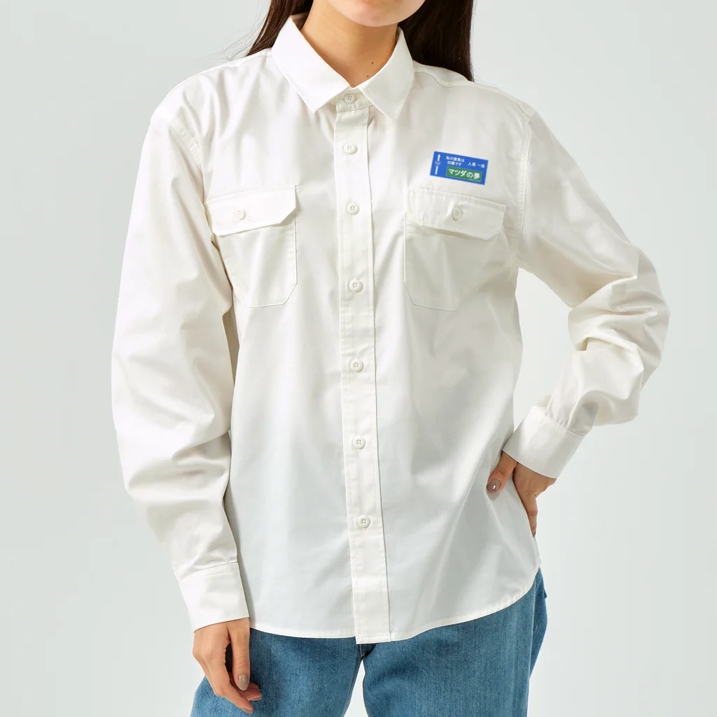 東北AOC非公式グッズショップのマツダの夢 Work Shirt