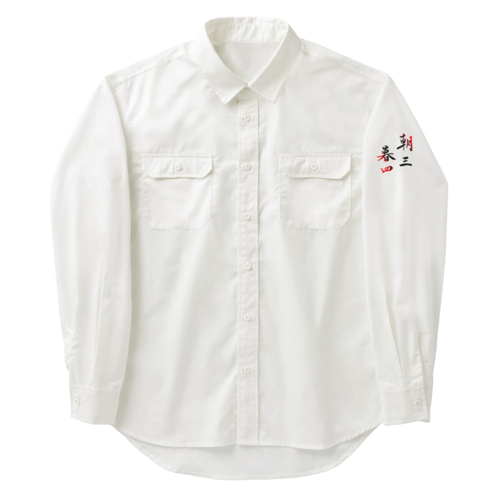コーシン工房　Japanese calligraphy　”和“をつなぐ筆文字書きの朝三暮四 Work Shirt