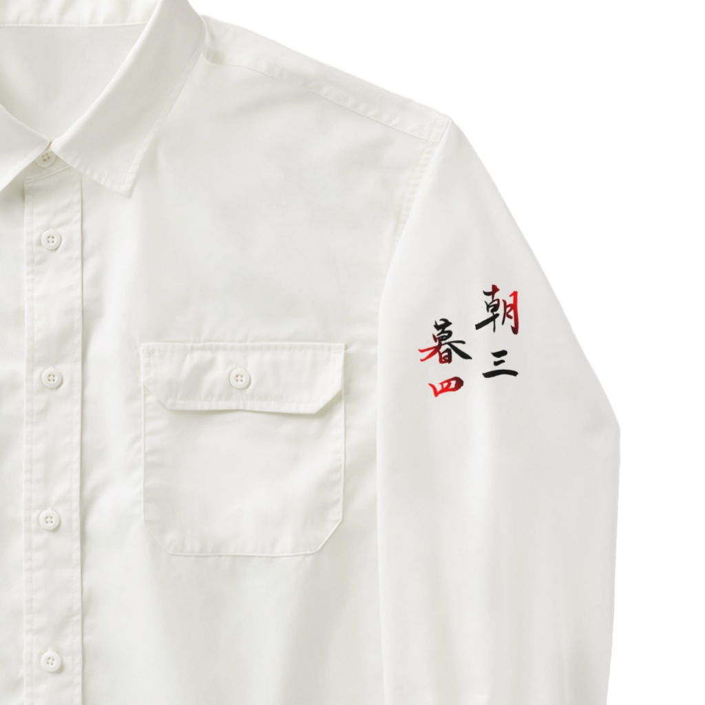 コーシン工房　Japanese calligraphy　”和“をつなぐ筆文字書きの朝三暮四 Work Shirt