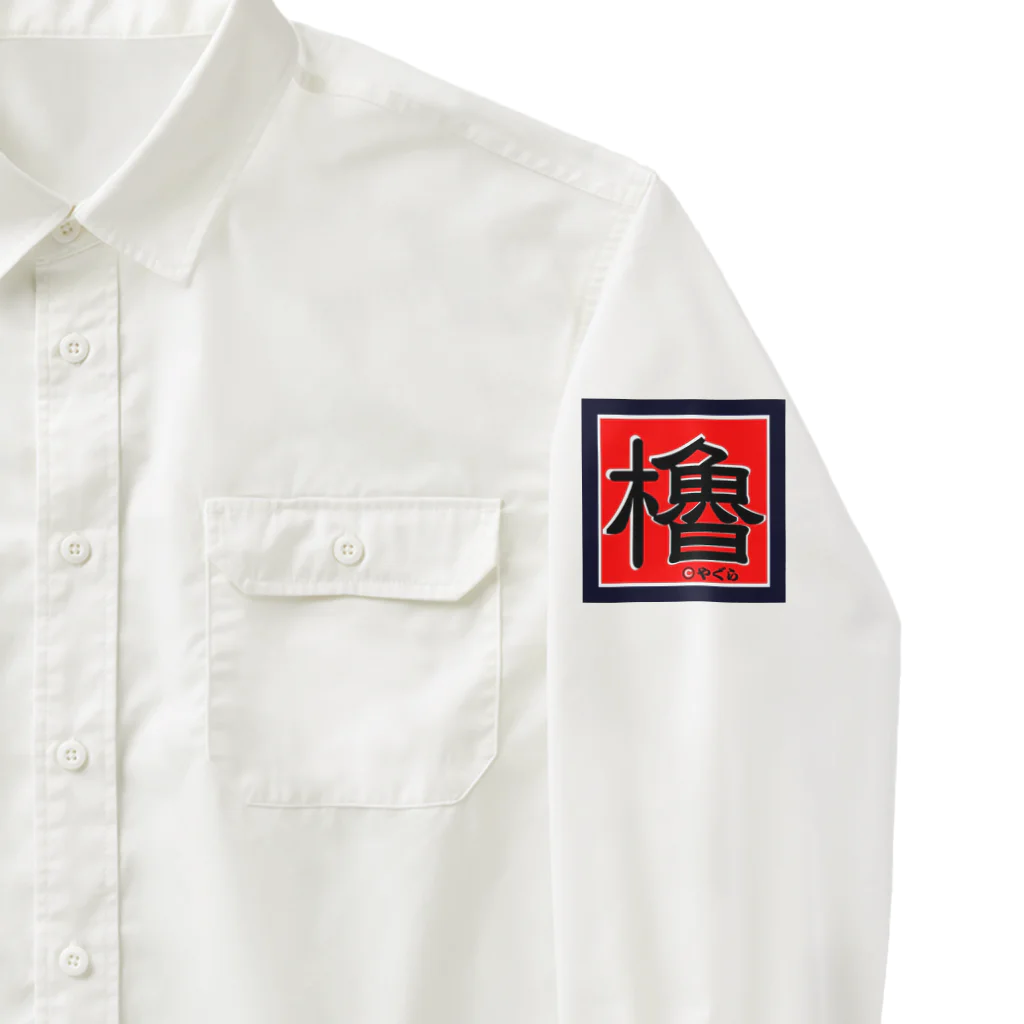 G-HERRINGのブラウントラウト！支笏湖 あらゆる生命たちへ感謝をささげます。 Work Shirt