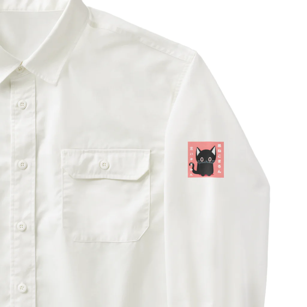 黒ねこまろんの雑貨屋さんの黒ねこまろんのイラストグッズ Work Shirt