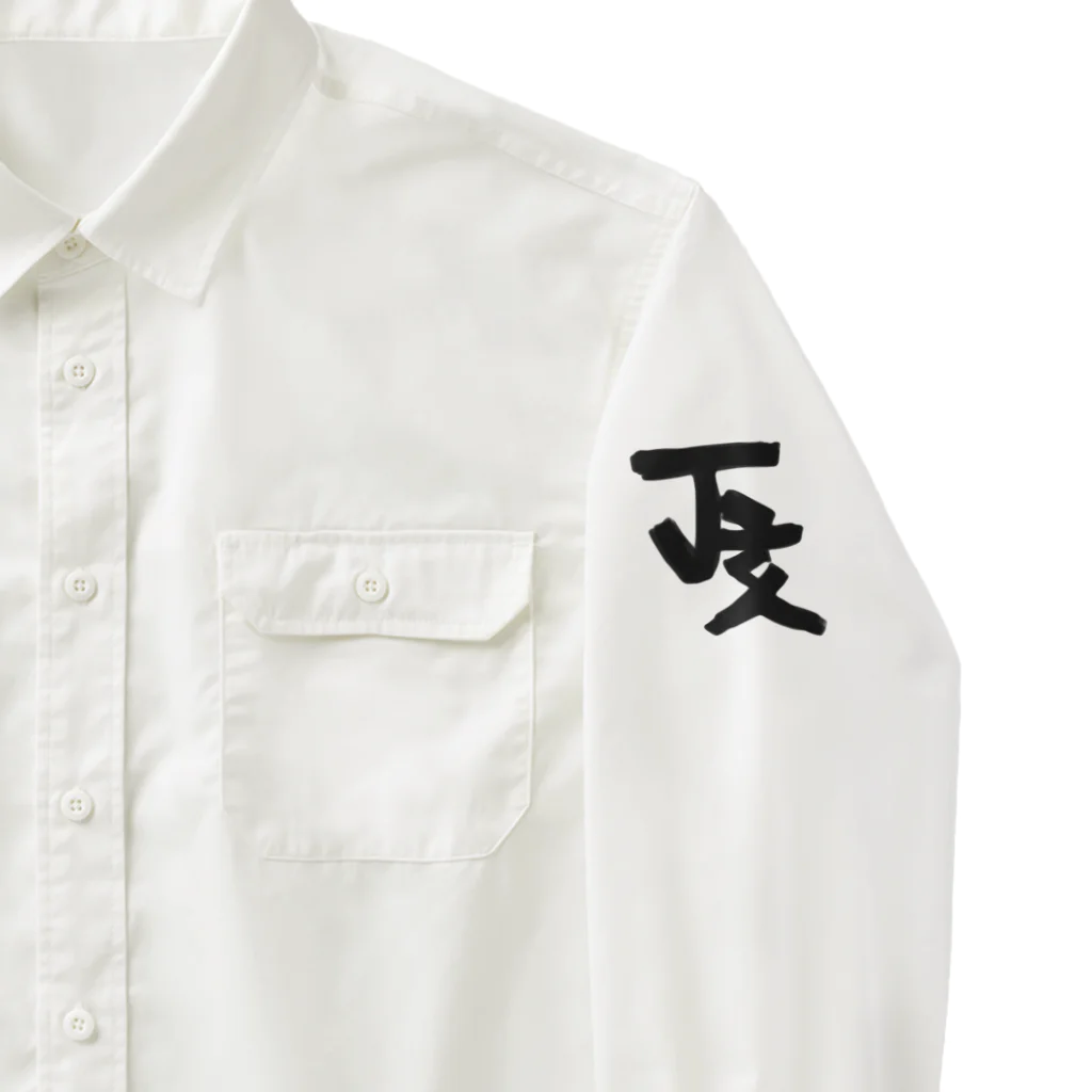 【オーダーメイド施術】LIFE improve/kenshiの暇なワークシャツ Work Shirt