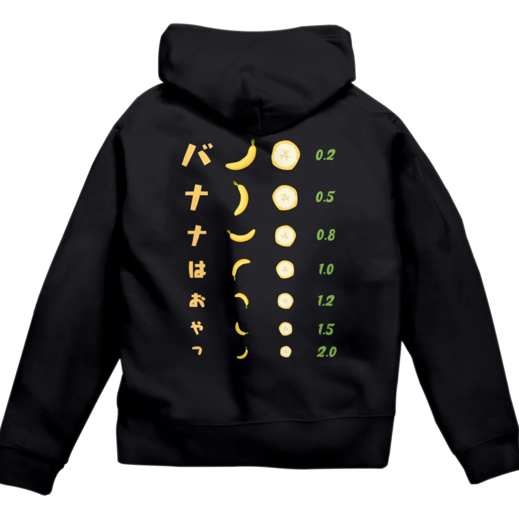 kg_shopの[☆両面] バナナはおやつ【視力検査表パロディ】 Zip Hoodie