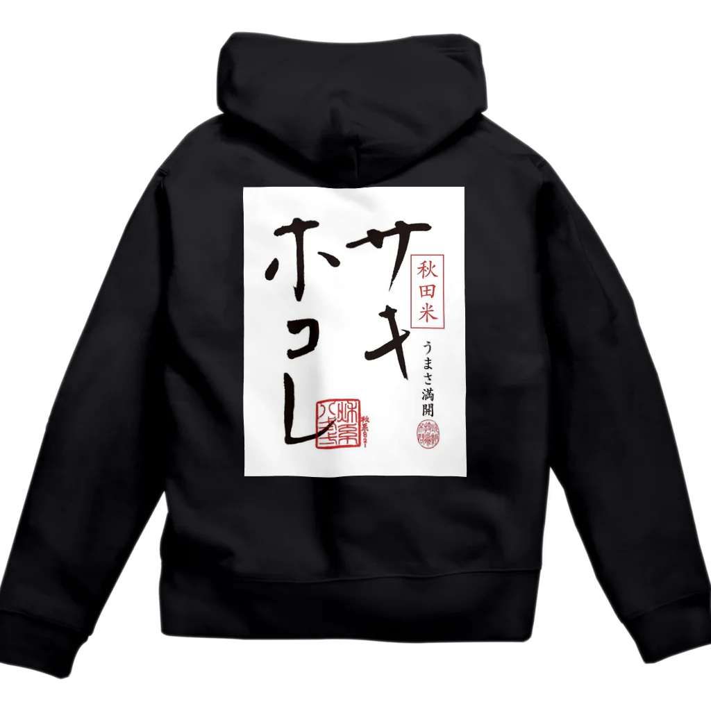 サキホコレ農家のサキホコレ背面ロゴ Zip Hoodie