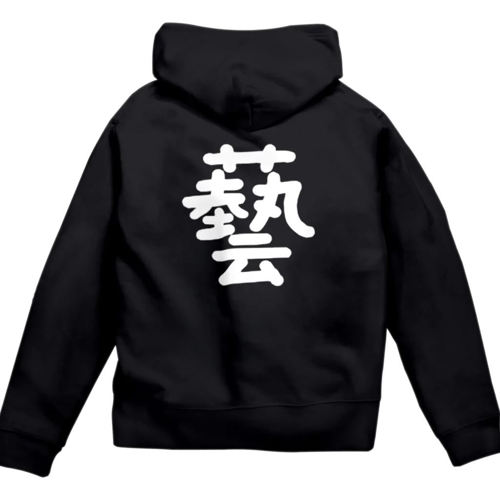 黑服飾の黑いパーカー 藝(げい) Zip Hoodie