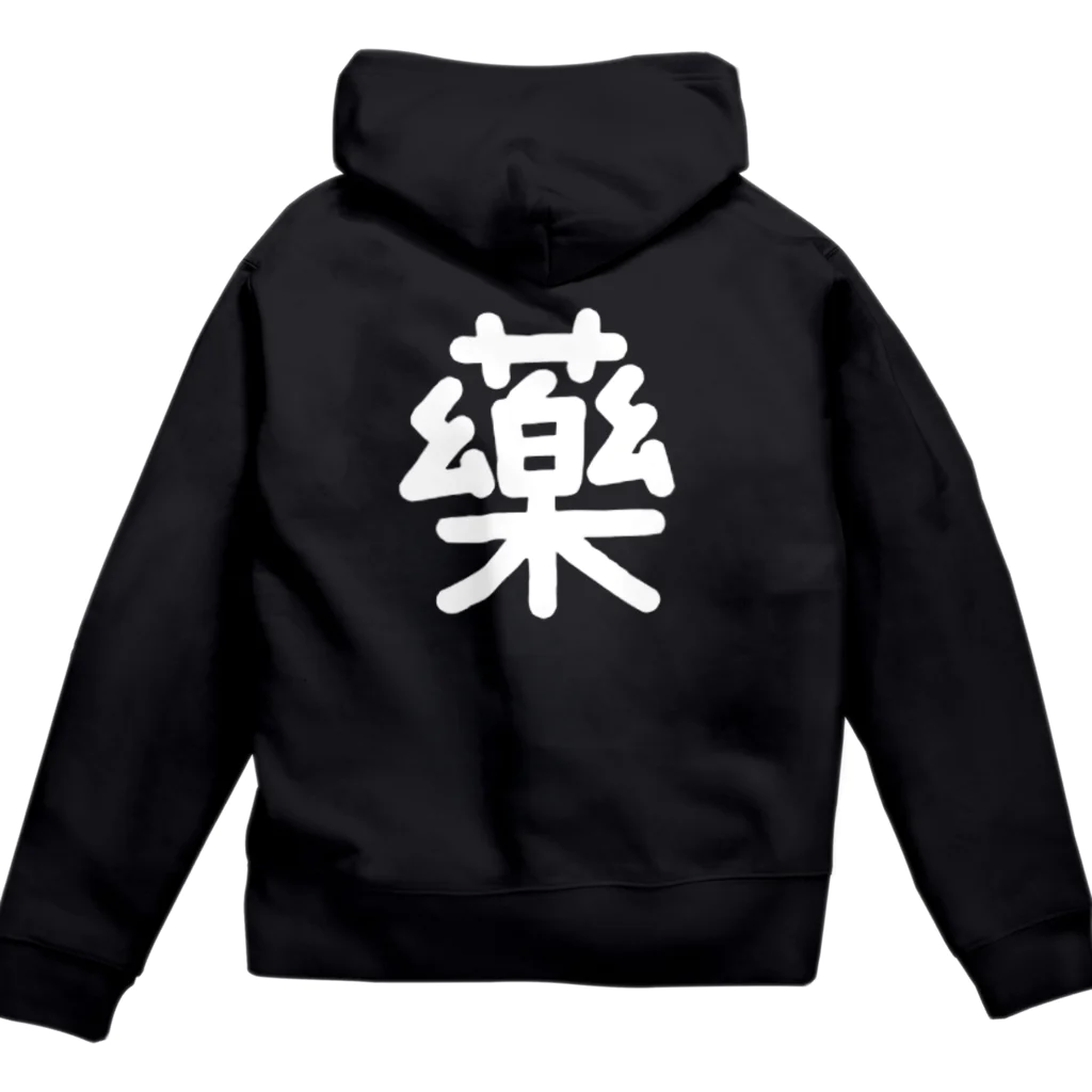 黑服飾の黑いパーカー 藥(くすり) Zip Hoodie