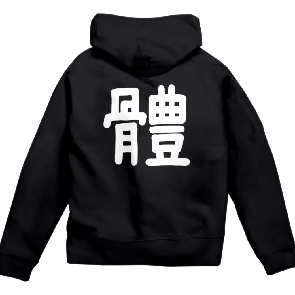 黑服飾の黑いパーカー 體(からだ) Zip Hoodie