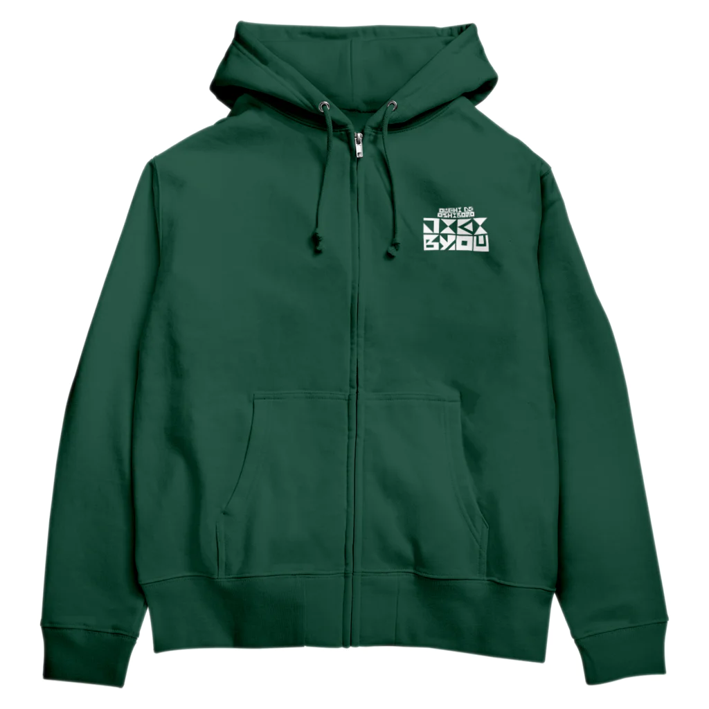 かえるぴょん工房(SUZURI出張所)のじえいぎょう(しろ) Zip Hoodie