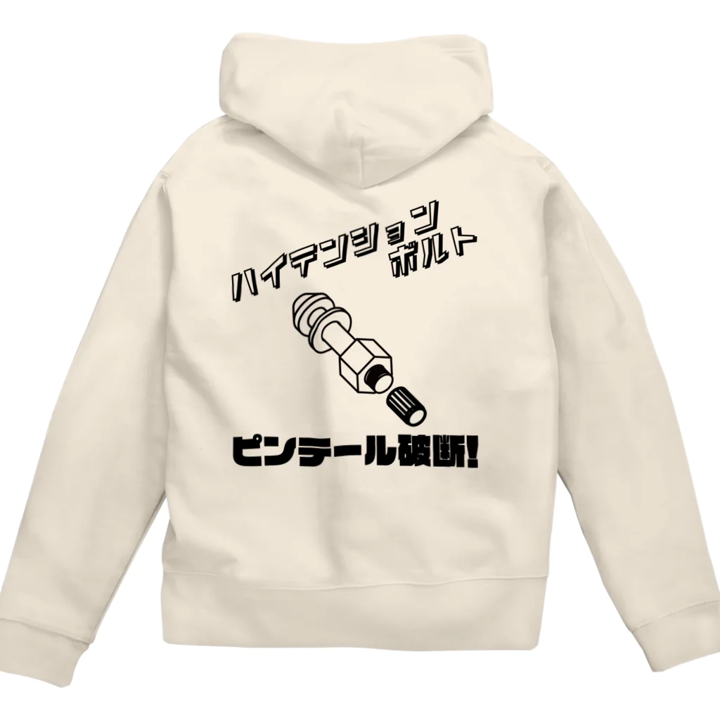 既存不適格のハイテンションボルト Zip Hoodie