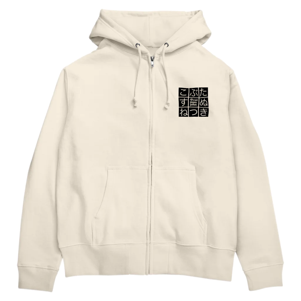 catmanjohn〜猫男じょんのこぶたぬきつねすこ Zip Hoodie