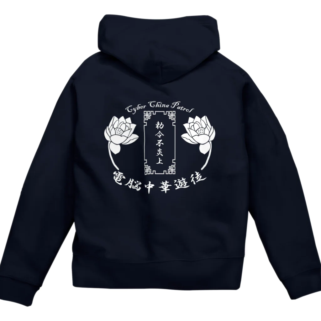 加藤亮の電脳チャイナパトロール Zip Hoodie