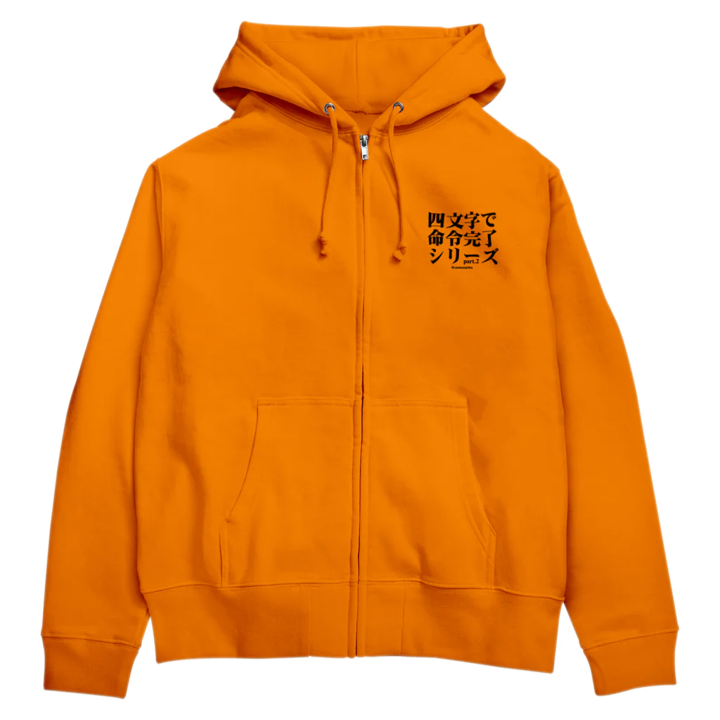 catmanjohn〜猫男じょんの四文字で命令完了シリーズpart.2〜はよくえ Zip Hoodie