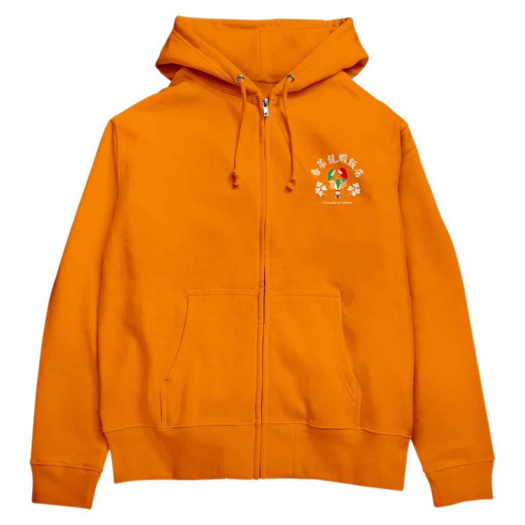 ウソ飯店の香菜龍蝦飯店パーカー Zip Hoodie