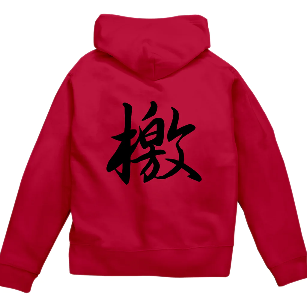 鉄道関係しか使いみちのないやつの檄(文字のみ) Zip Hoodie