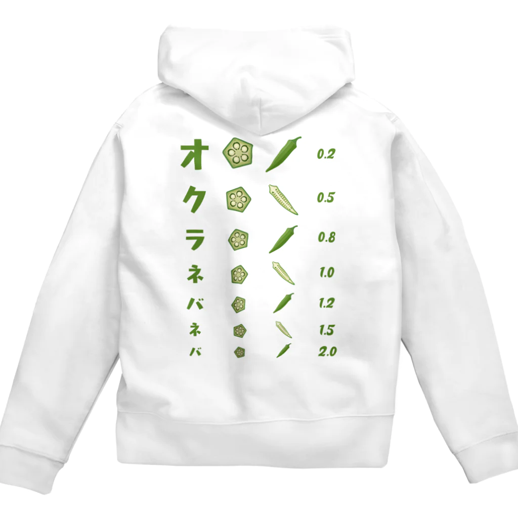 kg_shopの[☆両面] オクラネバネバ【視力検査表パロディ】 Zip Hoodie