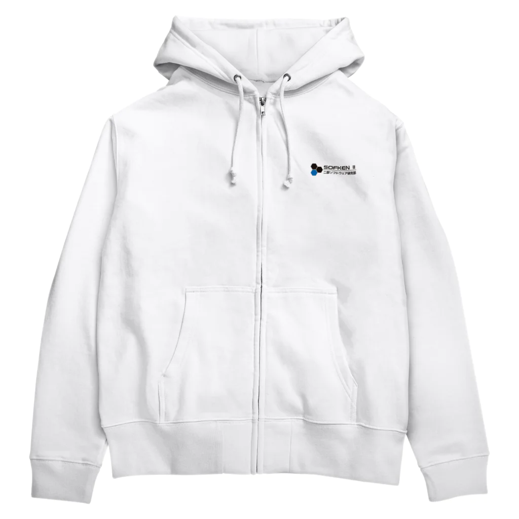 二部ソフトウェア研究部のsofken2ロゴ(White) Zip Hoodie