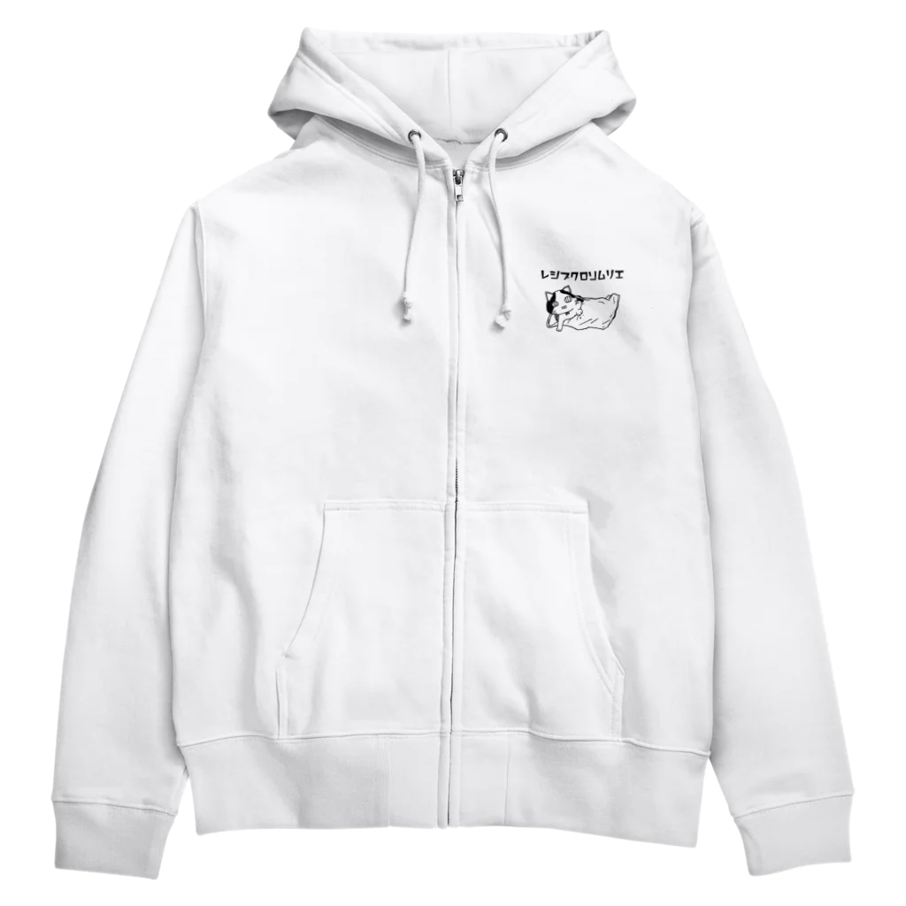 登紀子(アイビス・プラネット)のレジブクロソムリエ Zip Hoodie