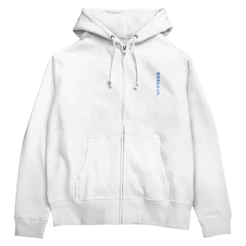 負けたっていいじゃないかの僕はみずタイプ(そらいろ) Zip Hoodie