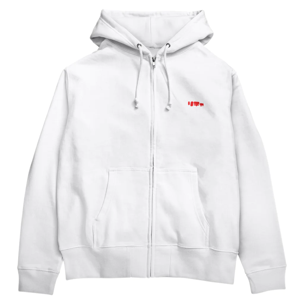 MOIのリチャードソンジリス　立ち姿 Zip Hoodie