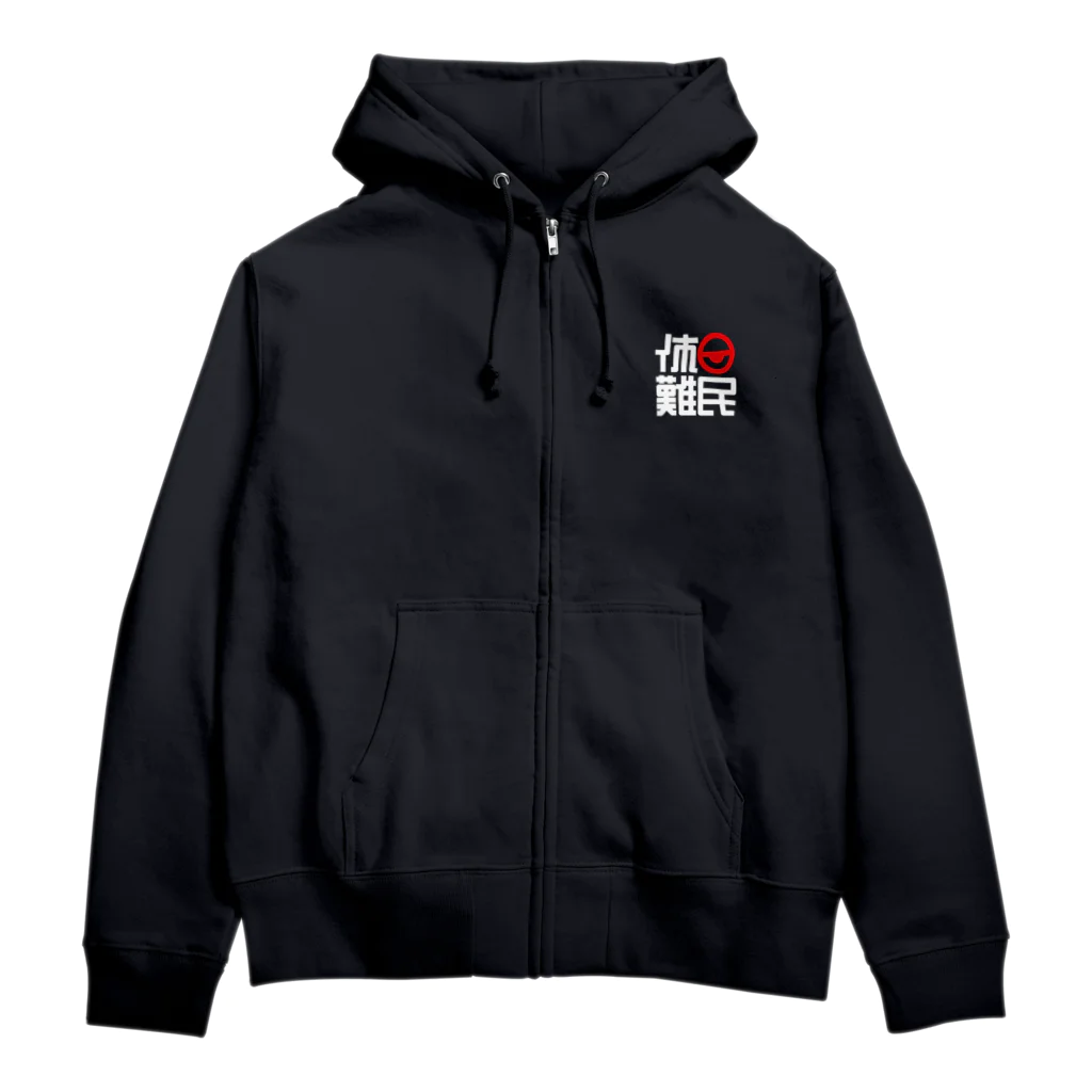 休日伽藍堂の休日難民パーカー弐 Zip Hoodie