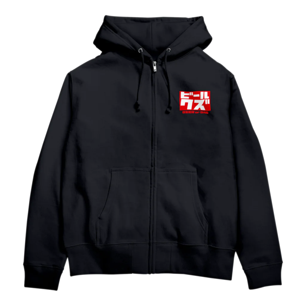 ビールクズのビールクズ Zip Hoodie