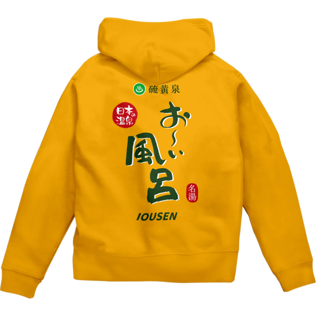 温泉グッズ@ブーさんとキリンの生活の【両面】硫黄泉 お～い風呂 Zip Hoodie