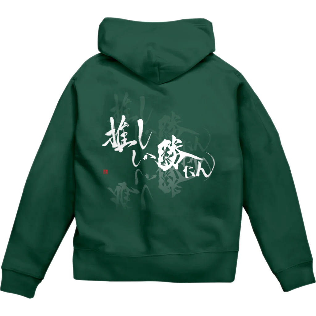 書楽遊人 しろ  sweet 推 愛 shop の推ししか勝たん　バックプリント　純白Ver. Zip Hoodie