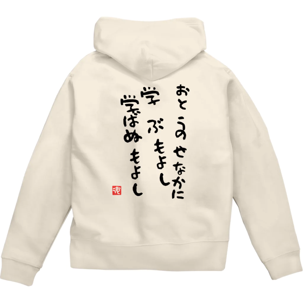 GRKSのおとうのせなかに学ぶもよし学ばぬもよし Zip Hoodie