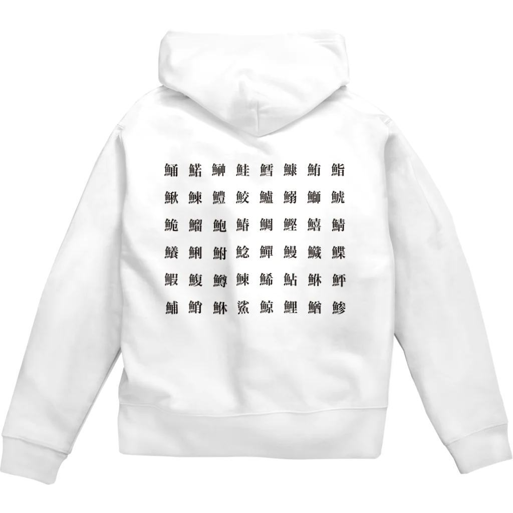 屋根裏部屋の魚へんの漢字(黒文字) Zip Hoodie