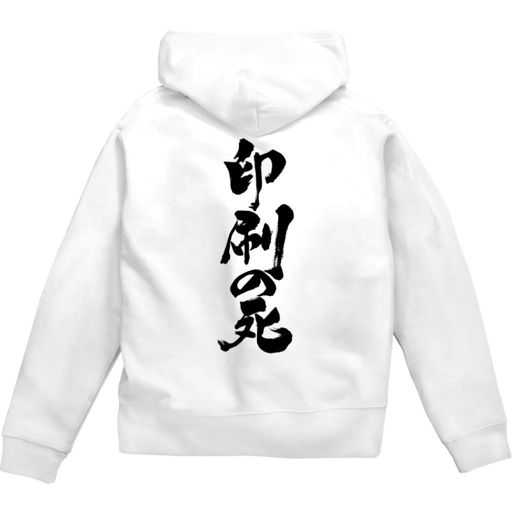 戯言商事の印刷の死（黒文字） Zip Hoodie