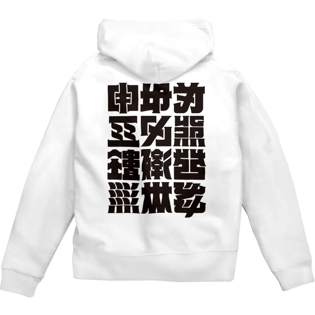 北風のゼリーの架空の漢字（黒） Zip Hoodie