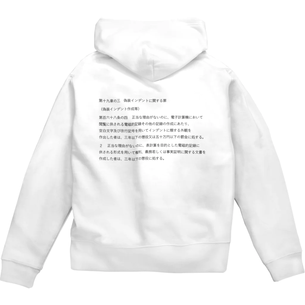 KATAOKA Genichiの偽装インデントを絶対許さない法務担当者向けTシャツ&パーカー（条文表面） ジップパーカー
