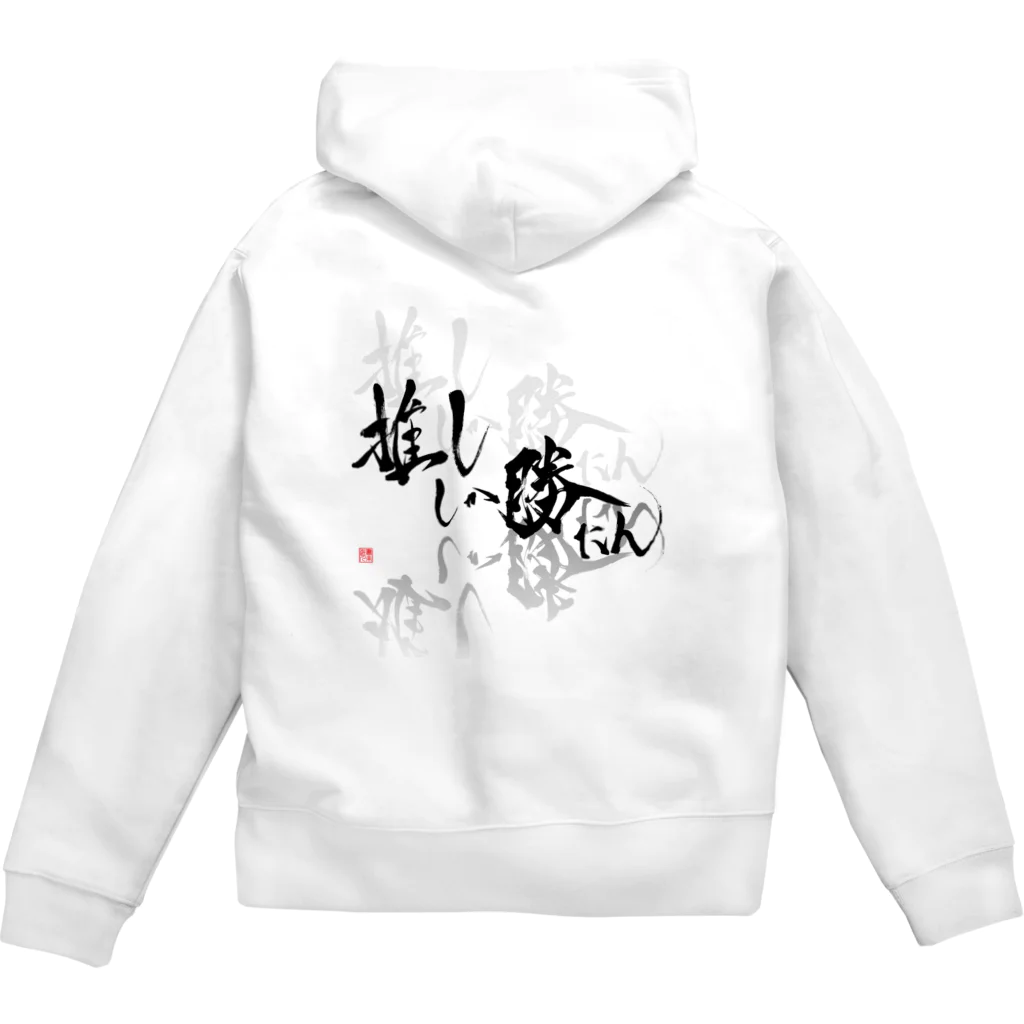 書楽遊人 しろ  sweet 推 愛 shop の推ししか勝たん　バックプリント　漆黒Ver.  Zip Hoodie