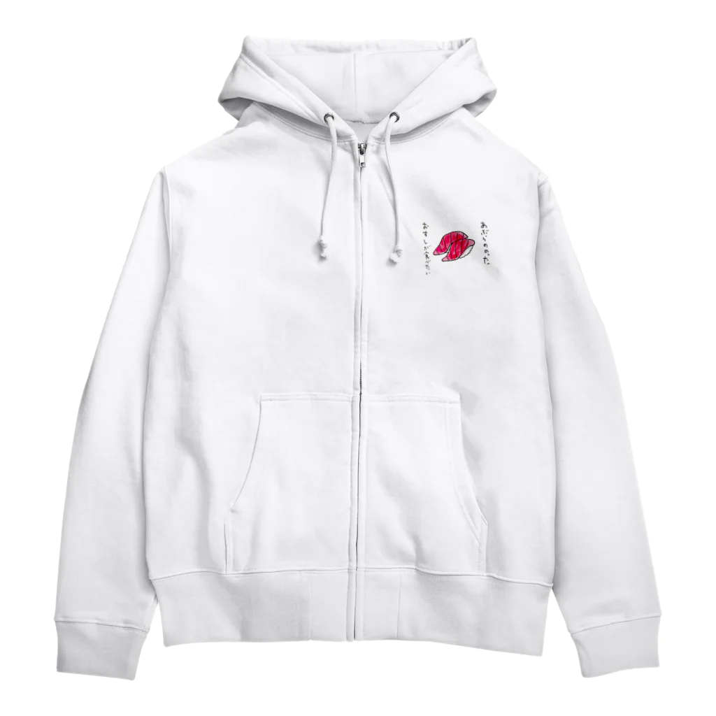 ちんちくりんのおみせの「あぶらののったおすしが食べたい」シリーズ Zip Hoodie