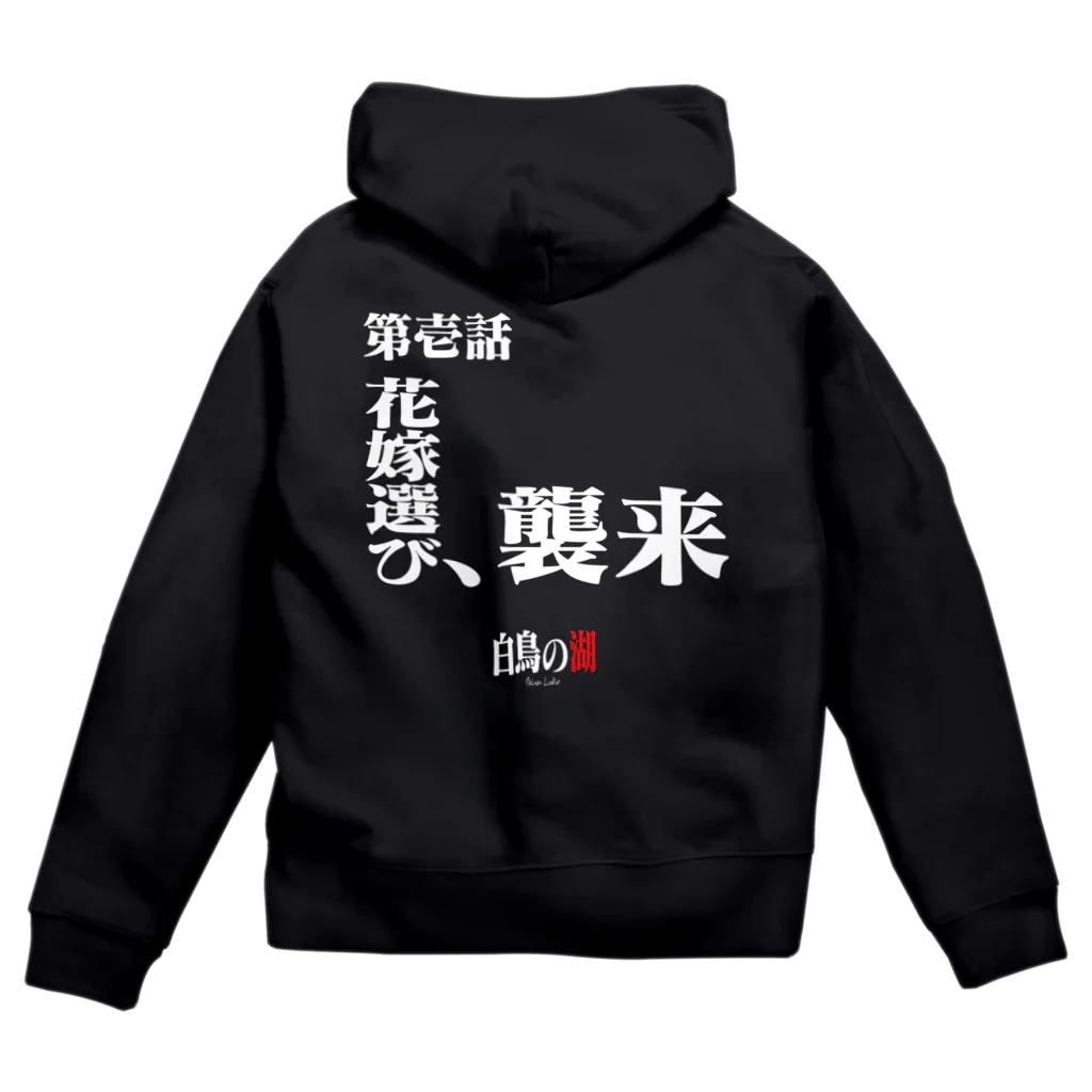 いろいろバレエグッズの白鳥の湖シリーズ 第壱話 BLACK Zip Hoodie