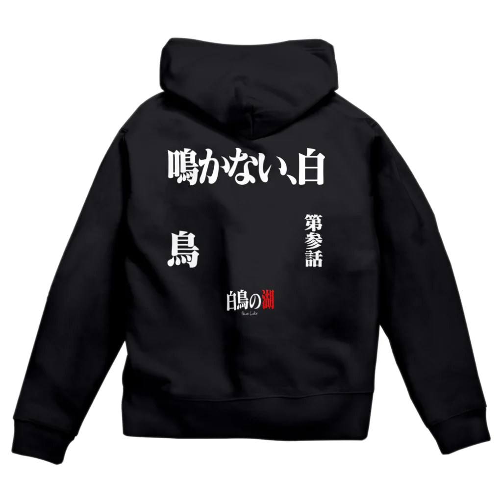 いろいろバレエグッズの白鳥の湖シリーズ 第参話 BLACK Zip Hoodie