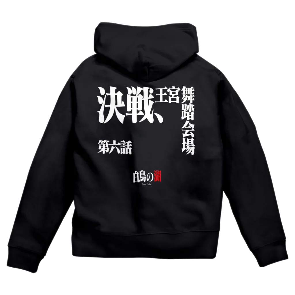 いろいろバレエグッズの白鳥の湖シリーズ 第六話 BLACK Zip Hoodie