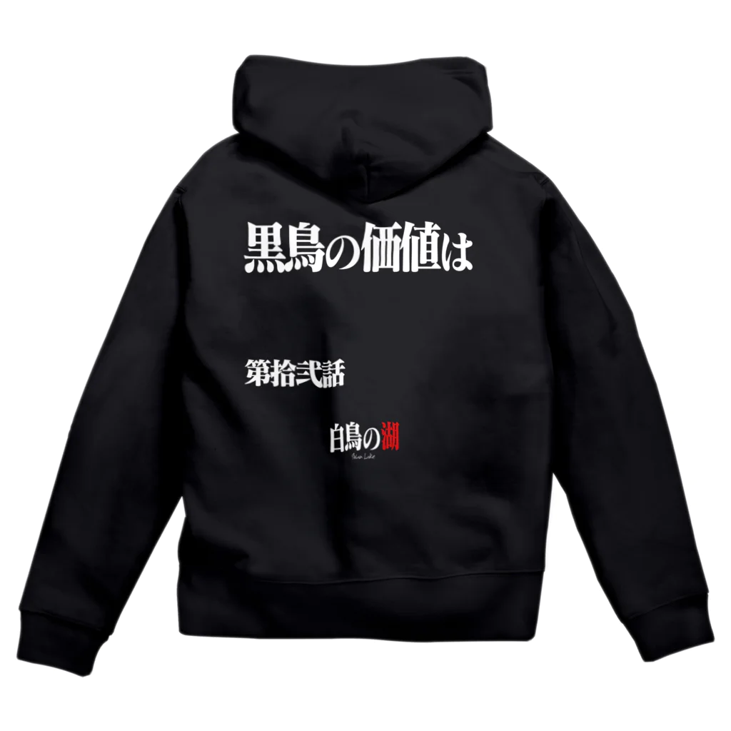 いろいろバレエグッズの白鳥の湖シリーズ 第拾弐話 BLACK Zip Hoodie