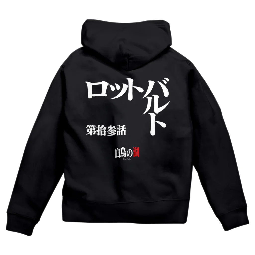 いろいろバレエグッズの白鳥の湖シリーズ 第拾参話 BLACK Zip Hoodie