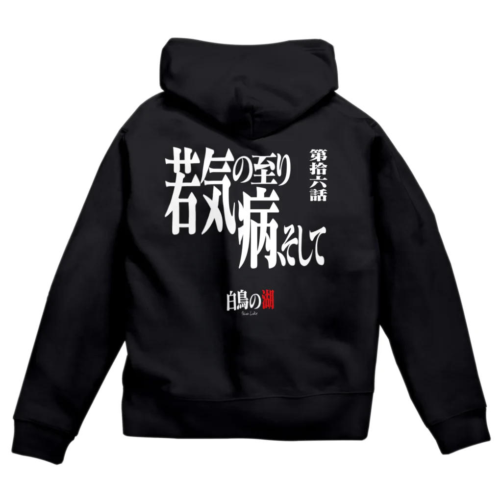 いろいろバレエグッズの白鳥の湖シリーズ 第拾六話 BLACK Zip Hoodie