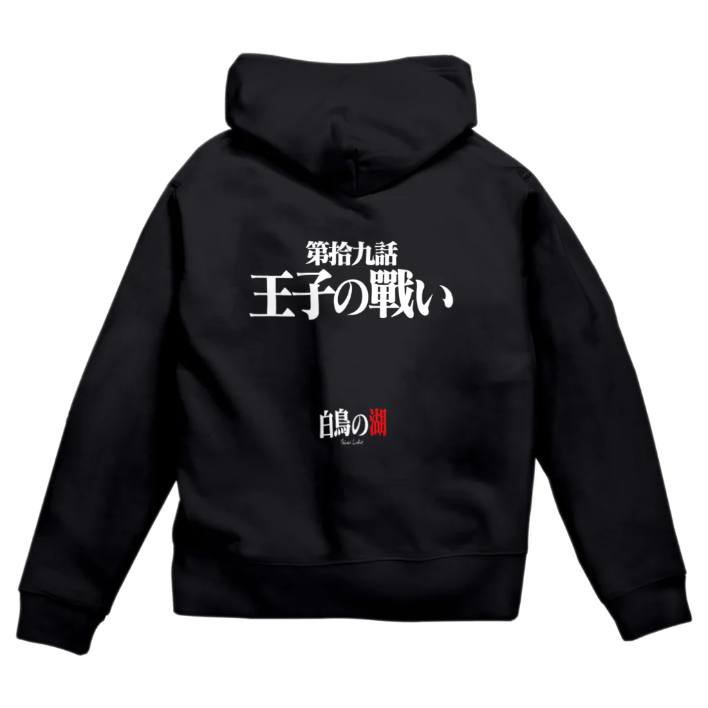 いろいろバレエグッズの白鳥の湖シリーズ 第拾九話 BLACK Zip Hoodie