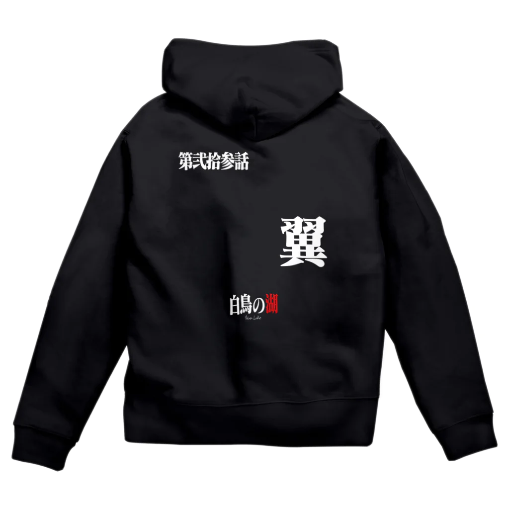 いろいろバレエグッズの白鳥の湖シリーズ 第弐拾参話 BLACK Zip Hoodie