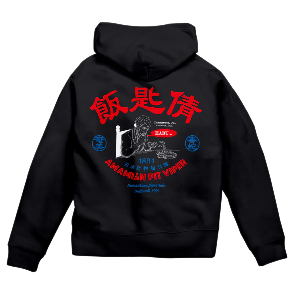 原ハブ屋【SUZURI店】の飯匙倩（A-SE） Zip Hoodie