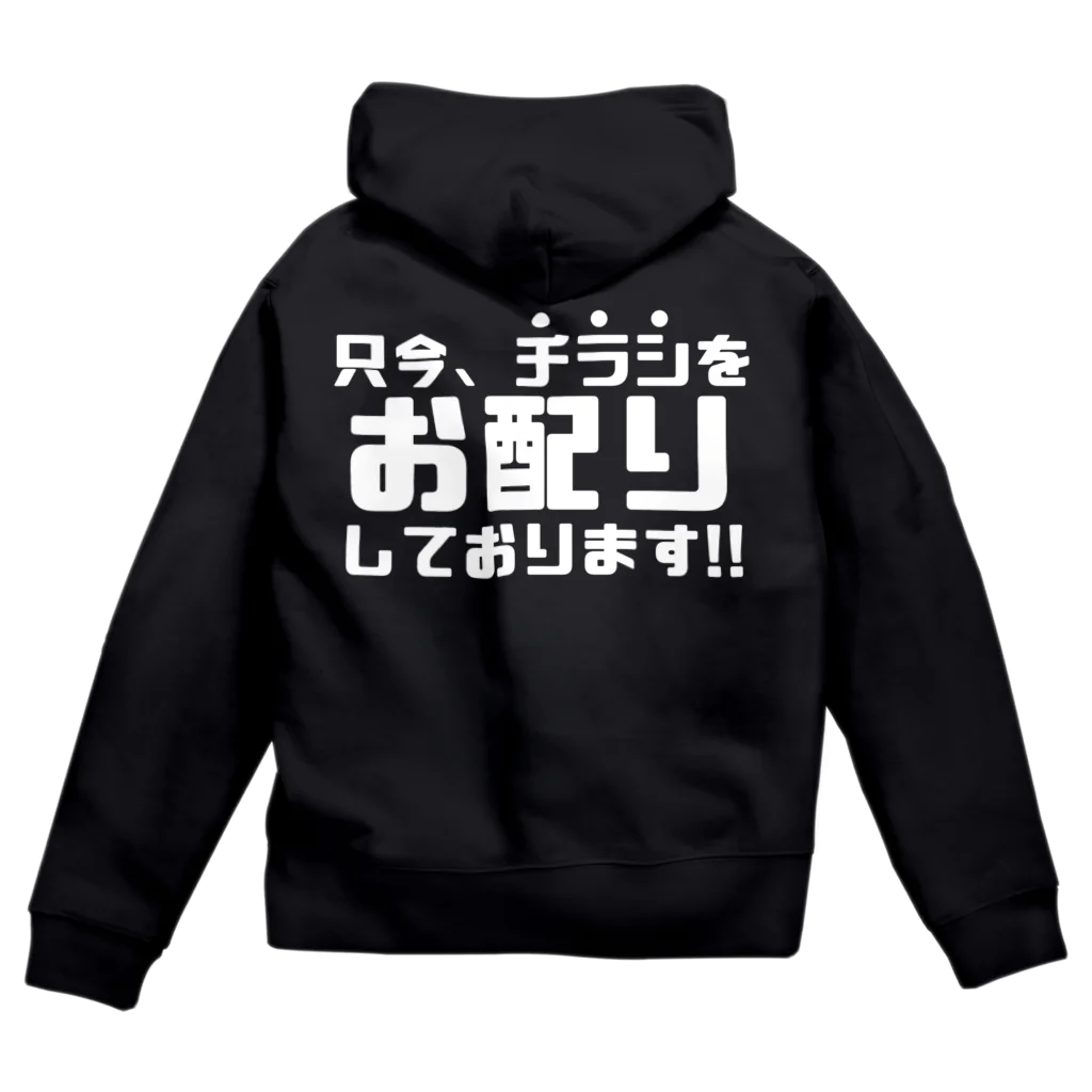 伊達一詔の公式グッズの只今、チラシをお配りしています（濃色） ジップパーカー