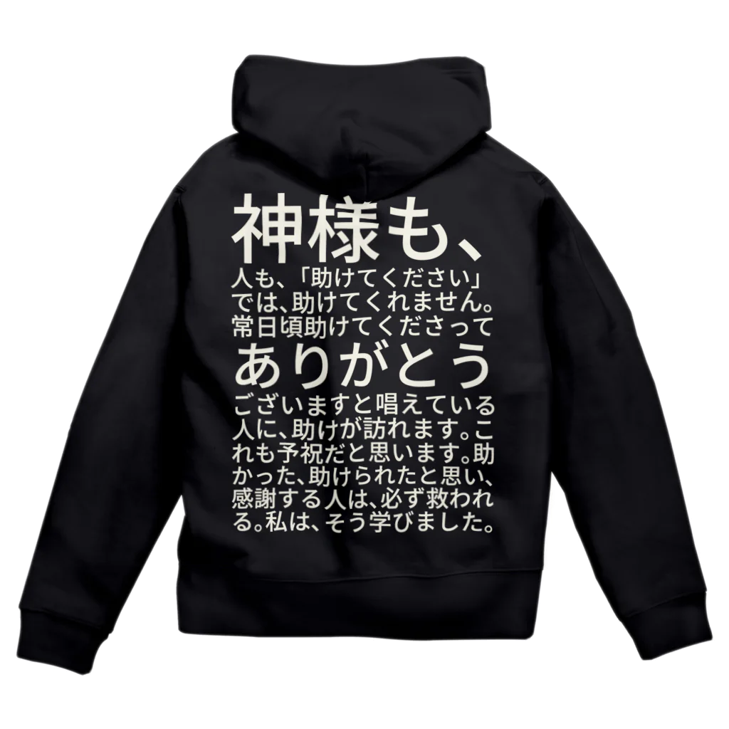 ミラくまの白文字バージョン神様も、人も、「助けてください」では、助けてくれません。 Zip Hoodie